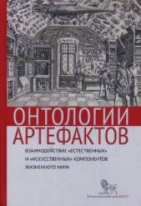 «Онтологии артефактов: Взаимодействие «естественных» и «искусственных» компонентов жизненного мира»