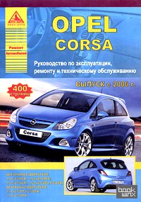Opel Corsa: Руководство по эксплуатации, ремонту и техническому обслуживанию