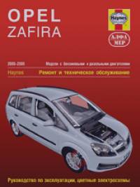 Opel Zafira: 2005-2009. Руководство по эксплуатации, цветные электросхемы