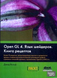 OpenGL 4: Язык шейдеров. Книга рецептов. Более 700 рецептов, демонстрирующих простые и продвинутые приемы создания высококачественной трехмерной графики