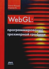 WebGL: программирование трехмерной графики: Руководство