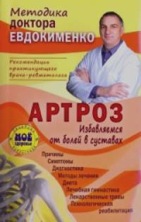 Артроз: Избавляемся от болей в суставах