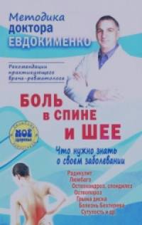 Боль в спине и шее: Что нужно знать о своем заболевании