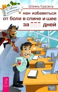 Как избавиться от болей в спине и шее за ___ дней