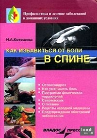 Как избавиться от боли в спине