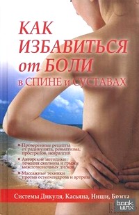 Как избавиться от боли в спине и суставах: Системы Дикуля, Касьяна, Ниши, Брегга