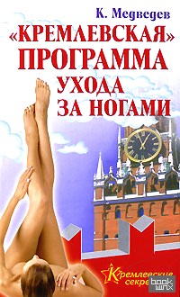 «Кремлевская» программа ухода за ногами»