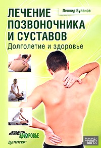Лечение позвоночника и суставов: Долголетие и здоровье