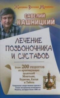 Лечение позвоночника и суставов