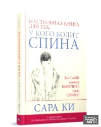 Настольная книга для тех, у кого болит спина