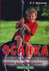 Осанка: Воспитание правильной осанки: Лечение нарушений осанки
