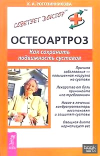 Остеоартроз: Как сохранить подвижность суставов