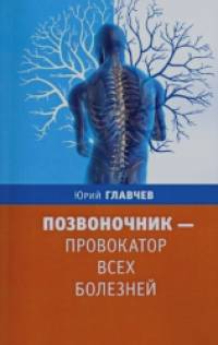 Позвоночник — провокатор всех болезней