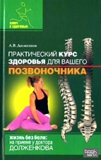 Практический курс здоровья для вашего позвоночника