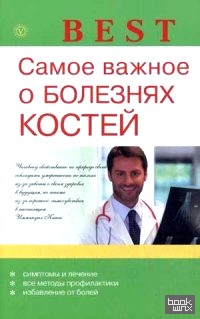 Самое важное о болезнях костей