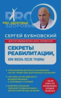 Секреты реабилитации, или Жизнь после травмы