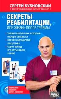 Секреты реабилитации, или Жизнь после травмы