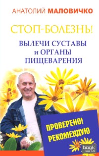 СТОП-болезнь! Вылечи суставы и органы пищеварения