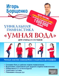 «Уникальная гимнастика «Умная вода» для спины и суставов»