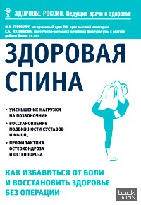 Здоровая спина: Как избавиться от боли и восстановить здоровье без операции