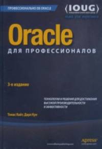 Oracle для профессионалов: Архитектура, методики программирования. Руководство