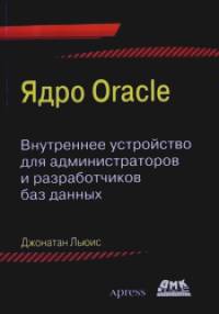 Ядро Oracle: Внутреннее устройство для администраторов и разработчиков данных