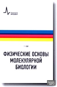 Физические основы молекулярной биологии