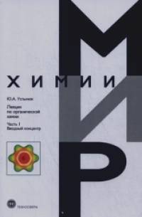 Лекции по органической химии: Часть 1: Вводный концентр