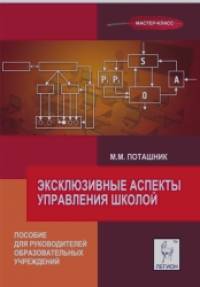Эксклюзивные аспекты управления школой: Пособие для руководителей образовательных учреждений