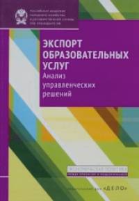 Экспорт образовательных услуг: Анализ управленческих решений