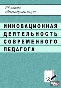 Инновационная деятельность современного педагога