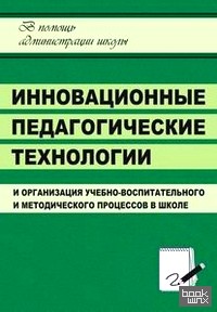 Инновационные педагогические технологиии организация учебно-воспитательного и методического процессов в школе