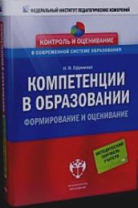 Компетенции в образовании: Формирование и оценивание