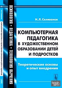 Компьютерная педагогика в художественном образовании детей и подростков: теоретические основы и опыт внедрения