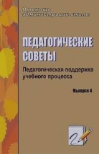 Педагогические советы: Педагогическая поддержка учебного процесса. Выпуск 4