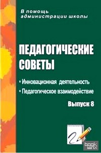 Педагогические советы: Выпуск 8. Инновационная деятельность. Педагогическое взаимодействие