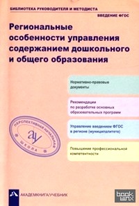Региональные особенности управления содержанием дошкольного и общего образования