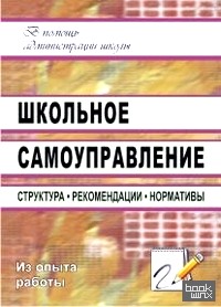 Школьное самоуправление: структура, рекомендации, нормативы