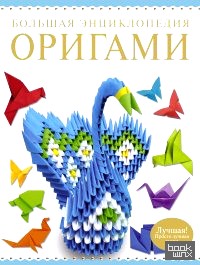 Большая энциклопедия: Оригами