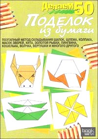 Делаем 50 поделок из бумаги