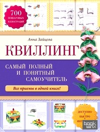 Квиллинг: Самый полный и понятный самоучитель