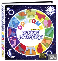 Оригами: Знаки зодиака
