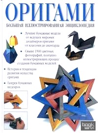 Оригами: Большая иллюстрированная энциклопедия
