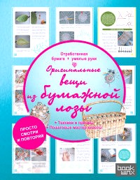 Оригинальные вещи из бумажной лозы