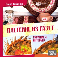 Плетение из газет: Украшаем интерьер