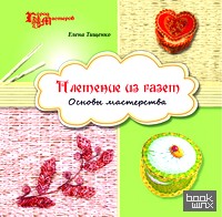 Плетение из газет: Основы мастерства