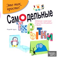 Самодельные открытки: Забавные и красивые открытки для родных и друзей!
