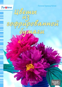 Цветы из гофрированной бумаги