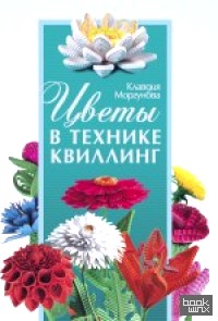 Цветы в технике квиллинг