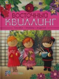 Восточный квиллинг: Техника. Приемы. Изделия